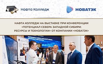 «Нафта Колледж» принял участие в выставке при конференции «Потенциал севера Западной Сибири: ресурсы и технологии»