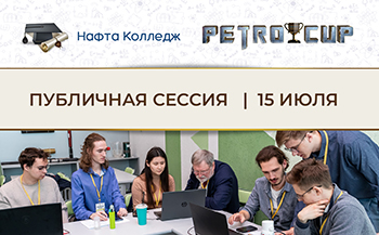 Публичная июльская сессия PetroCup