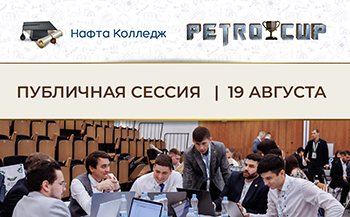 Публичная августовская сессия PetroCup