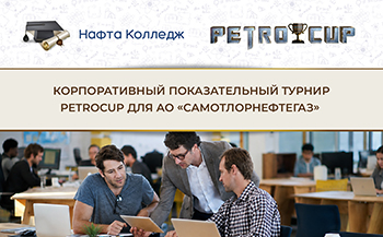 АО «Самотлорнефтегаз» испытал симулятор-тренажер по управлению разработкой месторождения